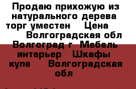 Продаю прихожую из натурального дерева( торг уместен) › Цена ­ 10 000 - Волгоградская обл., Волгоград г. Мебель, интерьер » Шкафы, купе   . Волгоградская обл.